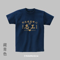 Make World 短T (紅包收容中心志工)_1