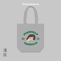 MakeWorld.tw 環保立體提袋 (生態-可愛穿山甲)_3
