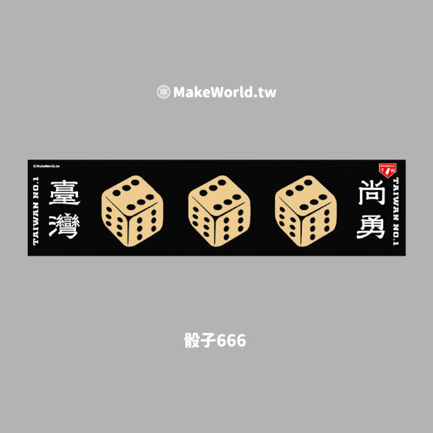 Make World 運動毛巾 (骰子666)