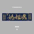 Make World 運動毛巾 (媽祖/媽祖魂)_2