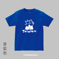MakeWorld.tw 短T (克萊兒寫寫字/台灣小山山)_10