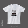 MakeWorld.tw 短T (克萊兒寫寫字/台灣小山山)_5