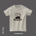 MakeWorld.tw 短T (克萊兒寫寫字/台灣小山山)