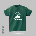 MakeWorld.tw 短T (克萊兒寫寫字/台灣小山山)_13