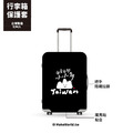 Make World 行李箱保護套 (克萊兒寫寫字/台灣小山山)_2