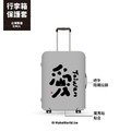 Make World 行李箱保護套 (克萊兒寫寫字/愛)