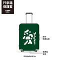 Make World 行李箱保護套 (克萊兒寫寫字/愛)_1