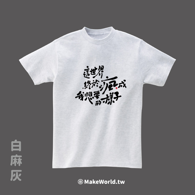 MakeWorld.tw 短T (克萊兒寫寫字/這世界終於瘋成我想要的樣子)