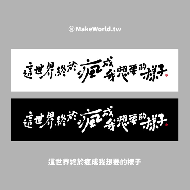 Make World 運動毛巾 (克萊兒寫寫字/這世界終於瘋成我想要的樣子)