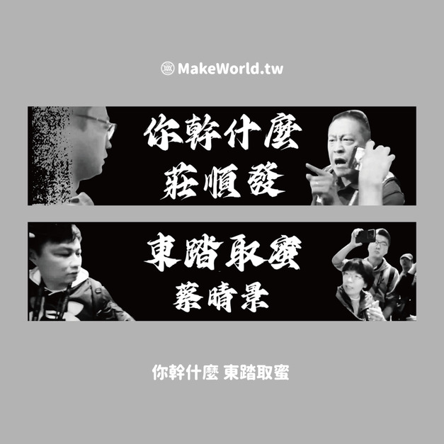 Make World 運動毛巾 (民視記者/你幹什麼 東踏取蜜)