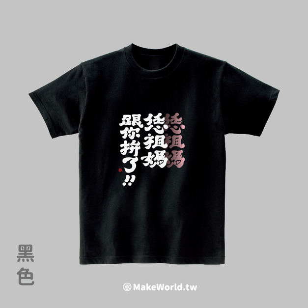 MakeWorld.tw 短T (克萊兒寫寫字/恁祖媽跟你拚了)