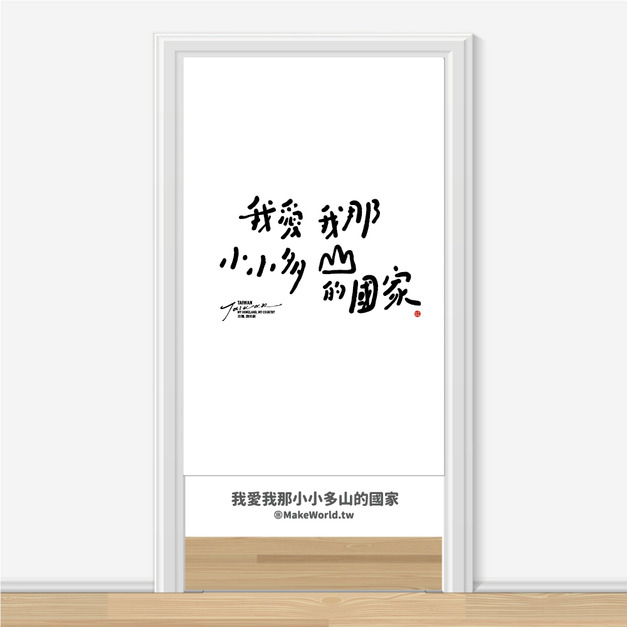 Make World 門簾 (克萊兒寫寫字/我愛我那小小多山的國家)