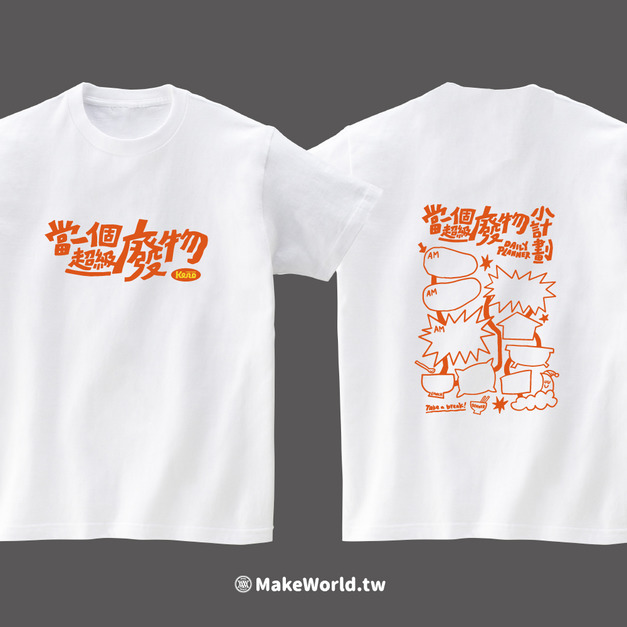 MakeWorld.tw 短T (鐵雄Keno/超級廢物是偶)
