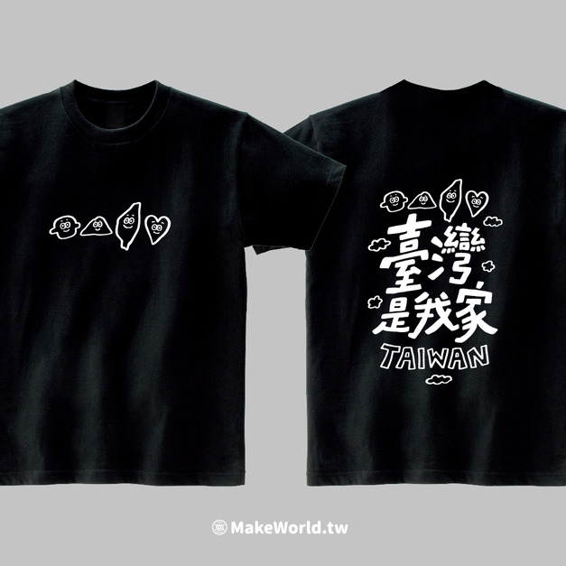 MakeWorld.tw 短T (鐵雄Keno/臺灣是我的家)