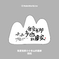 Make World 抱枕 (克萊兒寫寫字/我愛我那小小多山國家)