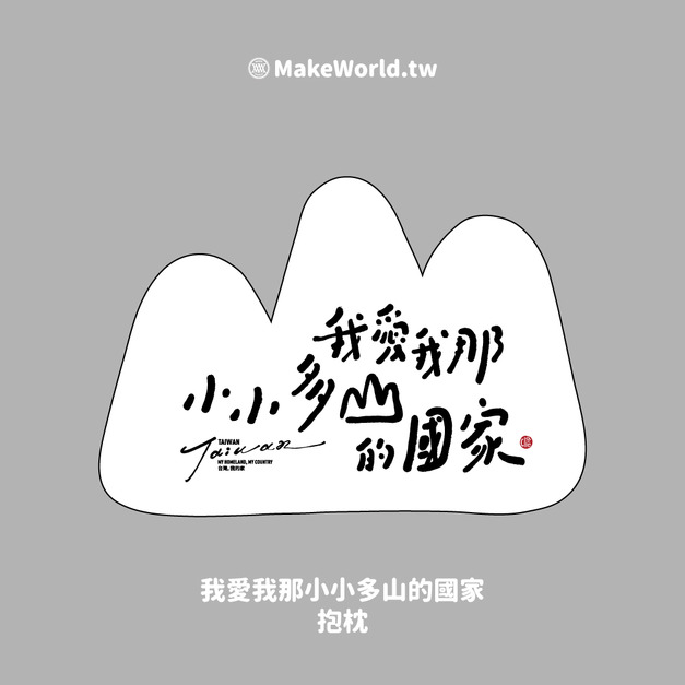 Make World 抱枕 (克萊兒寫寫字/我愛我那小小多山國家)