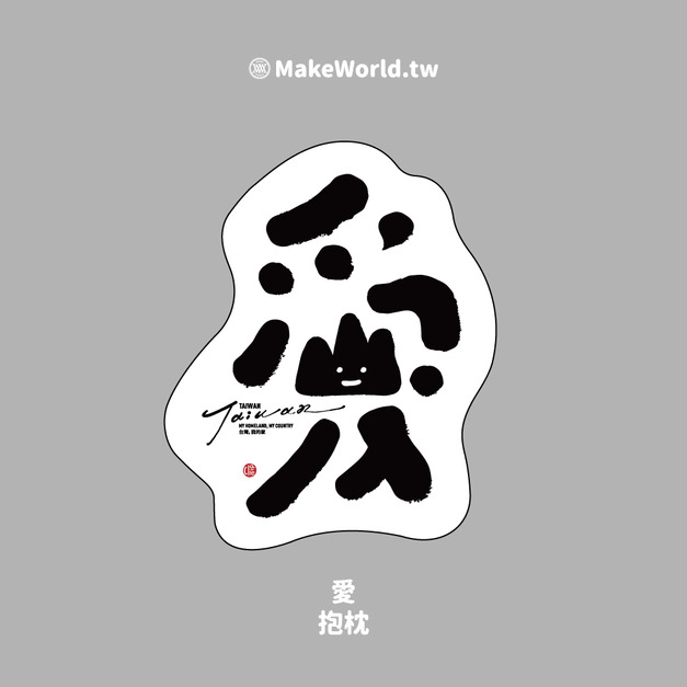 Make World 抱枕 (克萊兒寫寫字/愛)