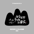 Make World 抱枕 (克萊兒寫寫字/我愛我那小小多山國家)_1