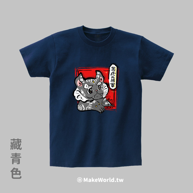 MakeWorld.tw 短T (AxMon/黑虎大將軍)