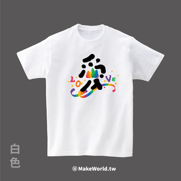 MakeWorld.tw 短T (克萊兒寫寫字/愛-彩虹版)