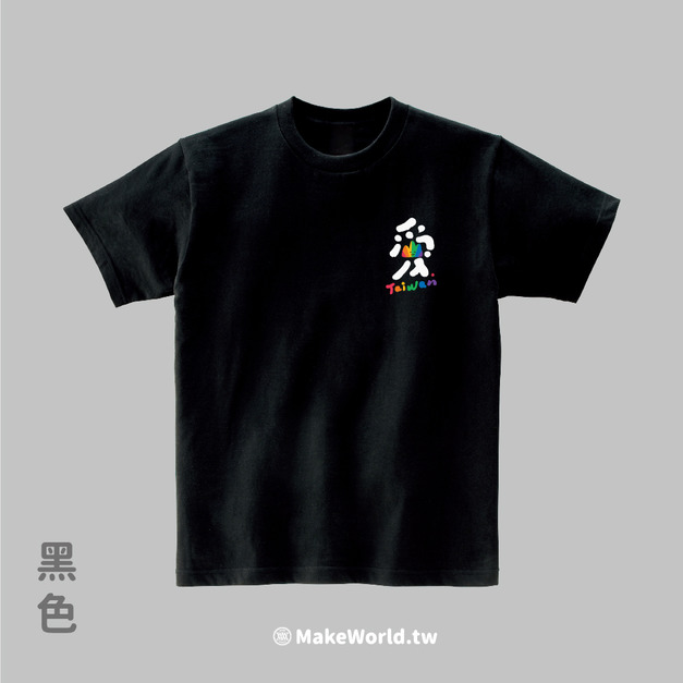 MakeWorld.tw 短T (克萊兒寫寫字/愛-彩虹左胸版)