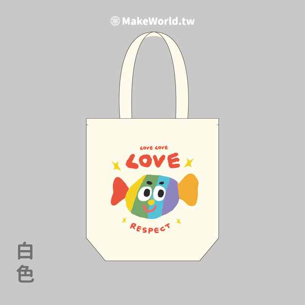 MakeWorld.tw 環保立體提袋 (鐵雄/LOVE-圖案版)