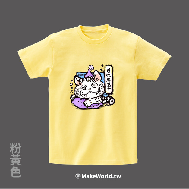 MakeWorld.tw 短T (AxMon/白虎將軍)