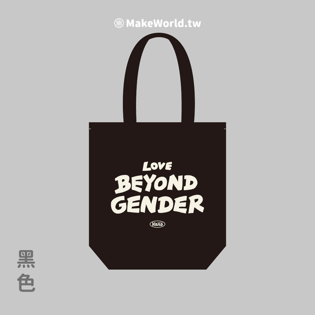 MakeWorld.tw 環保立體提袋 (鐵雄/愛超越性別-文字版)