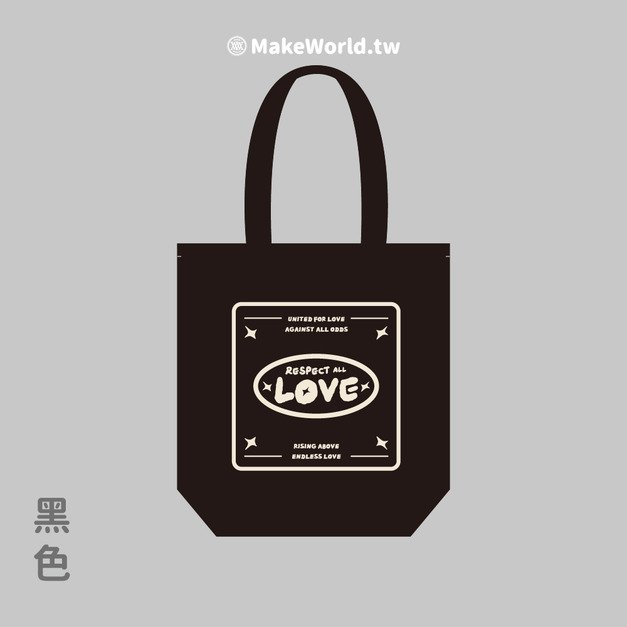 MakeWorld.tw 環保立體提袋 (鐵雄/LOVE-文字版)