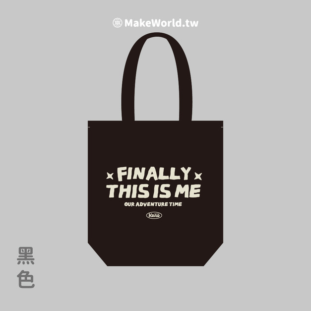 MakeWorld.tw 環保立體提袋 (鐵雄/終於我是我自己-文字版)