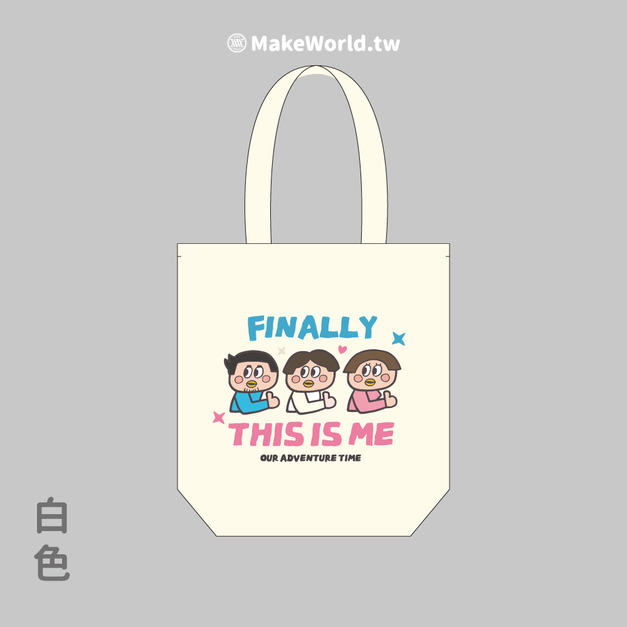 MakeWorld.tw 環保立體提袋 (鐵雄/終於我是我自己-圖案版)