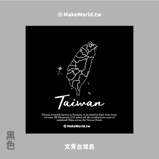 Make World 小方巾 (文青台灣島)