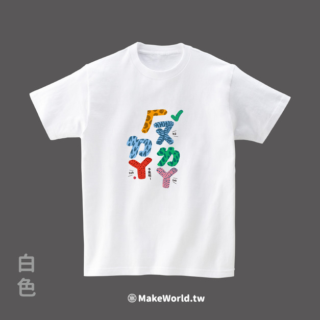 MakeWorld.tw 短T (克萊兒寫寫字/予焦啦)
