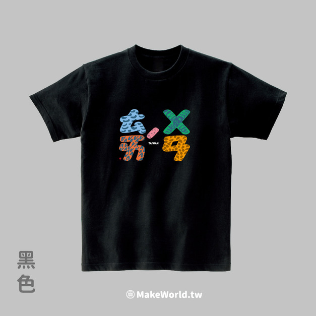 MakeWorld.tw 短T (克萊兒寫寫字/台灣)