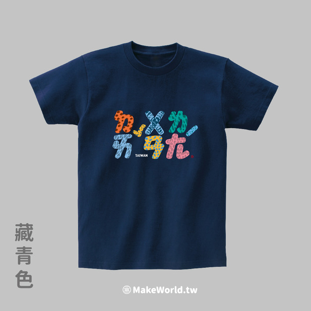 MakeWorld.tw 短T (克萊兒寫寫字/歹丸郎)