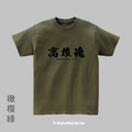 Make World 短T (高雄魂)_7