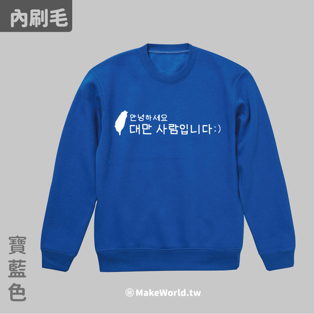 Make World 內刷毛大學T (From Taiwan/韓文版)