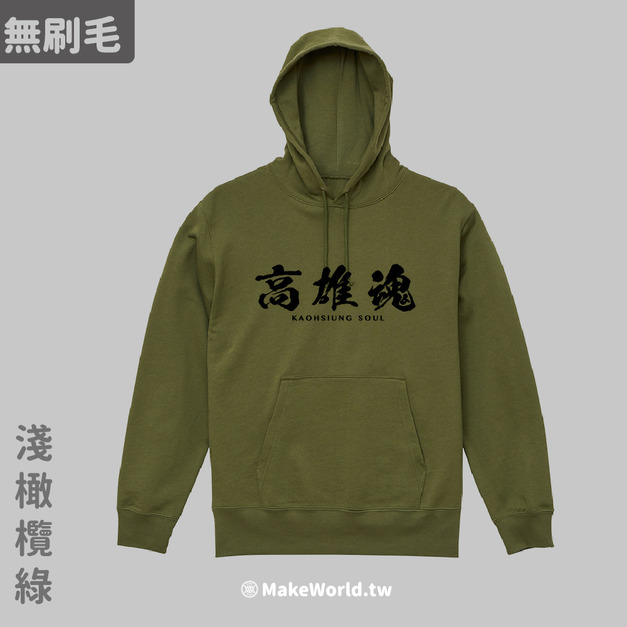 MakeWorld.tw 純棉無刷毛帽T  (高雄魂)