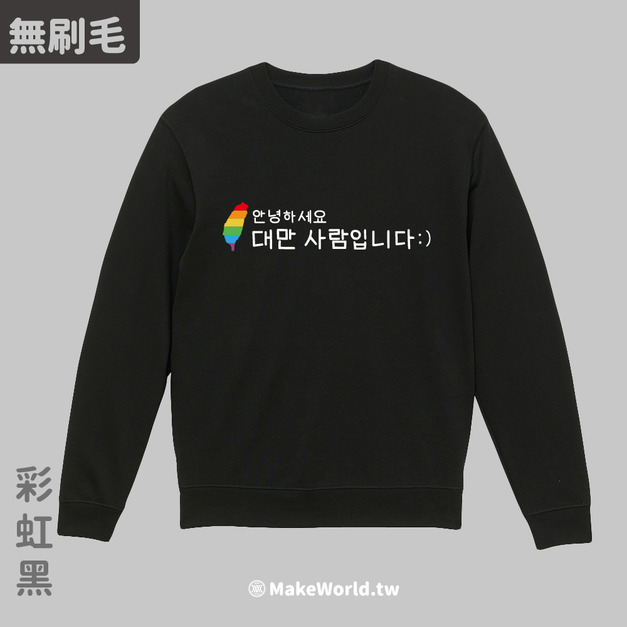 MakeWorld.tw 純棉無刷毛大學T  (From Taiwan/韓文版)