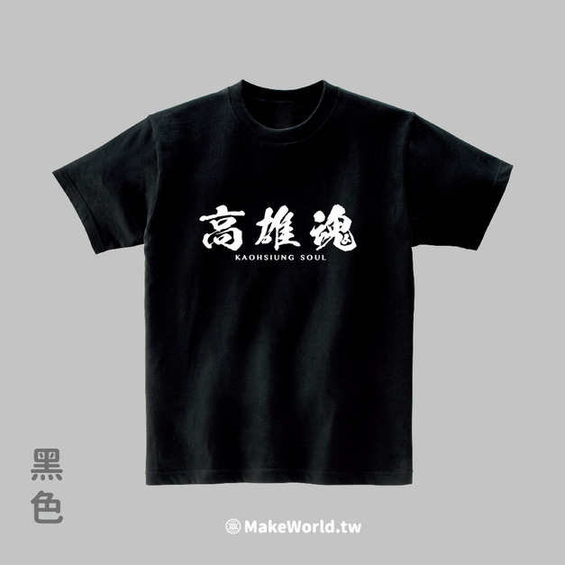Make World 短T (高雄魂)