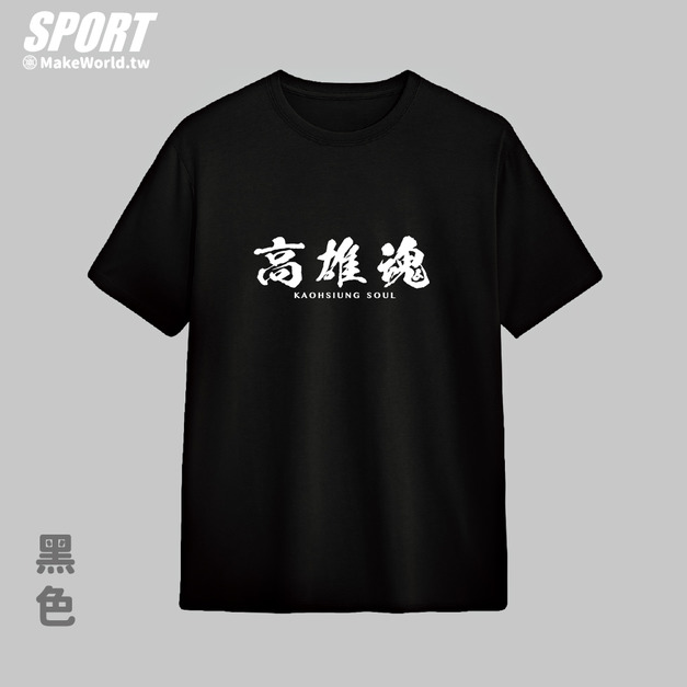 Make World 排汗衫 (高雄魂)