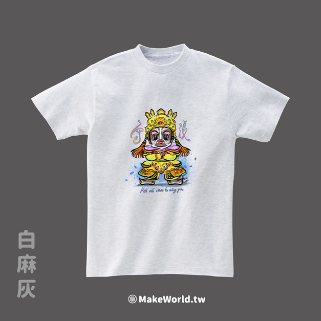 MakeWorld.tw 短T (AxMon/開基照府王爺)