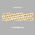 Make World 運動毛巾 (小ｉ的早鳥樂園/麻雀)