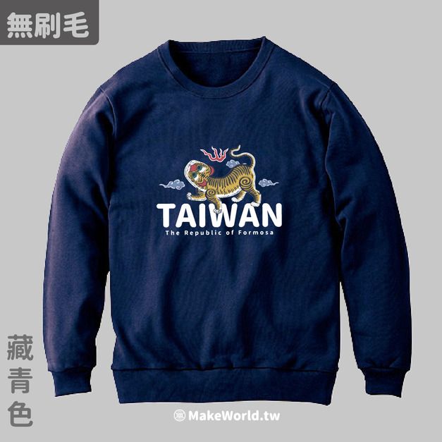 Make World 純棉無刷毛大學T (藍地黃虎)