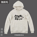 MakeWorld.tw 純棉無刷毛帽T (克萊兒寫寫字/我是台灣人-日文)_2