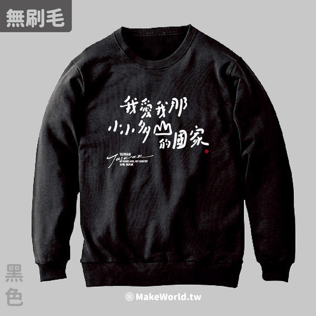 MakeWorld.tw 純棉無刷毛大學T (克萊兒寫寫字/我愛我那小小多山的國家)