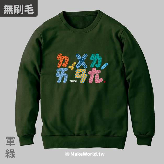 MakeWorld.tw 純棉無刷毛大學T (克萊兒寫寫字/歹丸郎)