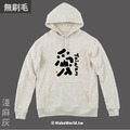 MakeWorld.tw 純棉無刷毛帽T (克萊兒寫寫字/愛)_1