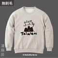 MakeWorld.tw 純棉無刷毛大學T (克萊兒寫寫字/台灣小山山)_2