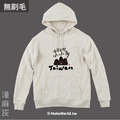 MakeWorld.tw 純棉無刷毛帽T (克萊兒寫寫字/台灣小山山)_1